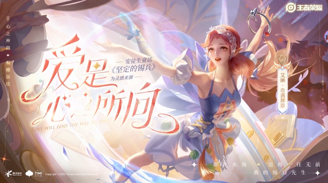 王者榮耀艾琳新皮膚什么時候出？艾琳奇遇舞章新皮膚上線時間