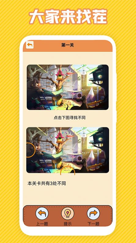 最強(qiáng)大腦找不同游戲版截圖1