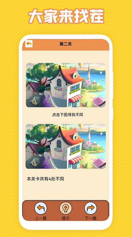 最強(qiáng)大腦找不同游戲版截圖2