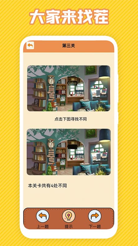 最強(qiáng)大腦找不同游戲版截圖3