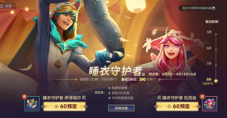 英雄聯(lián)盟手游睡衣守護(hù)者活動(dòng)攻略：睡衣守護(hù)者系列皮膚預(yù)定規(guī)則介紹