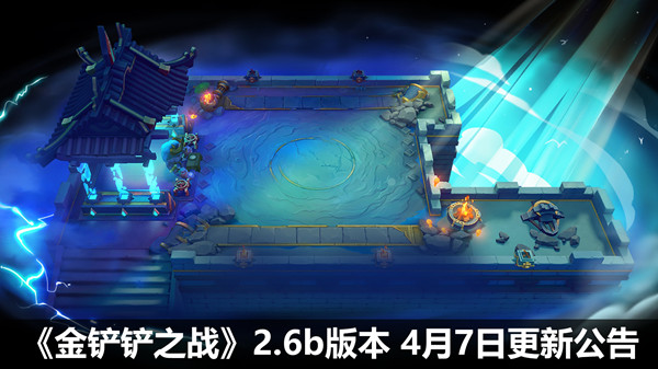 金鏟鏟之戰(zhàn)4月7日更新公告：2.6b版本更新內(nèi)容匯總