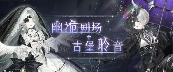 奇跡暖暖量體著衣怎么搭配？幽詭劇場量體著衣高分搭配攻略