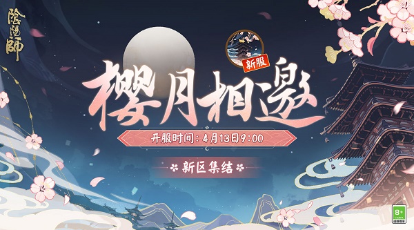 阴阳师新区预约抽卡在哪里？樱月相邀新区预约抽卡网页地址