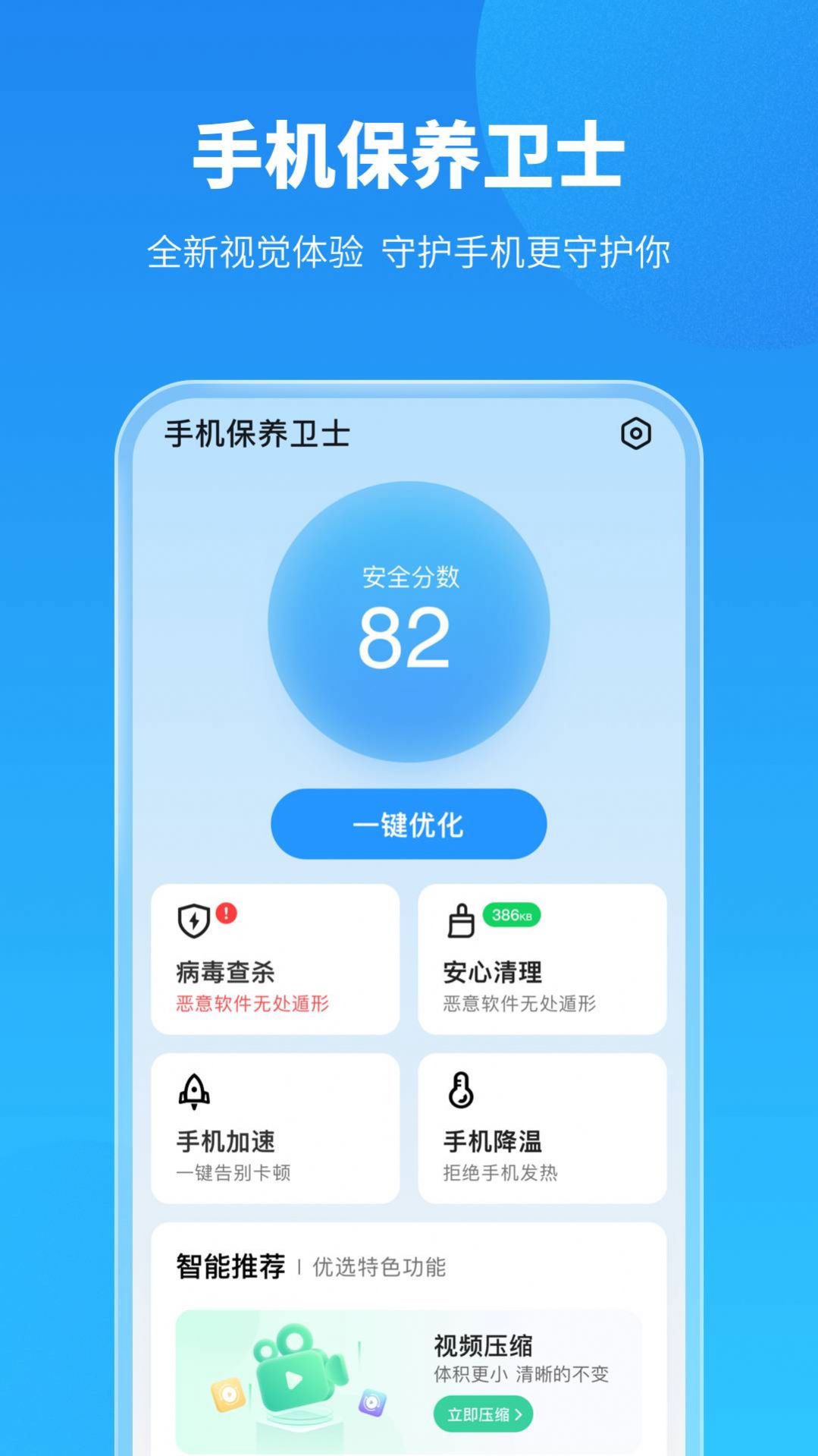 手機(jī)保養(yǎng)衛(wèi)士APP下載截圖4