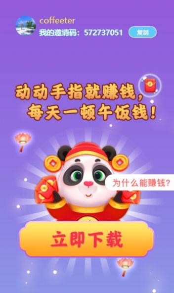 新版熊貓招財(cái)樂極速版紅包版下載截圖3