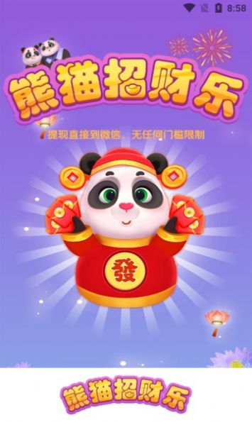 新版熊貓招財(cái)樂極速版紅包版下載截圖1