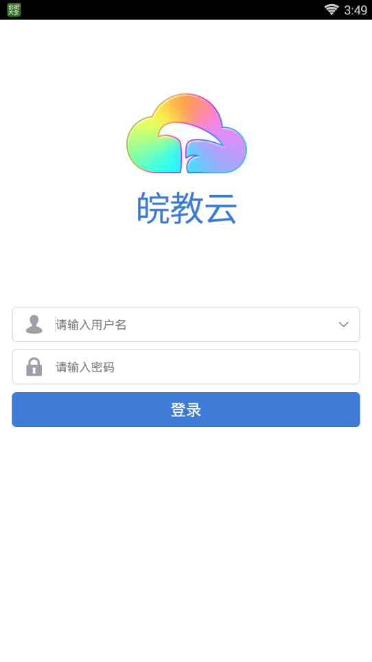 皖教云課堂視頻平臺app下載安裝版截圖5