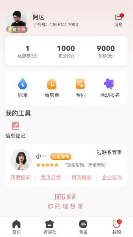 菁舍公寓租賃app安卓版截圖1