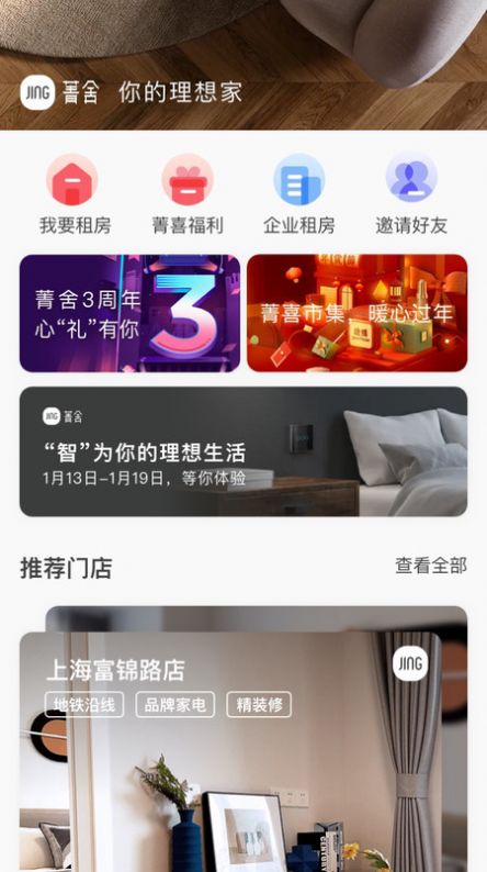 菁舍公寓租賃app安卓版截圖3