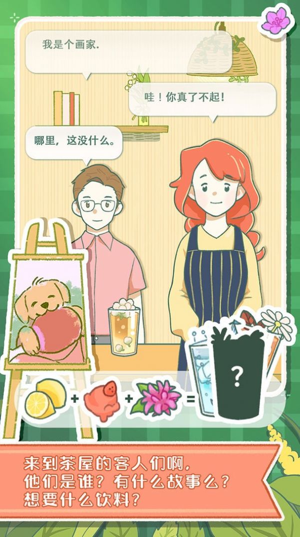 寄心茶屋游戲版截圖1