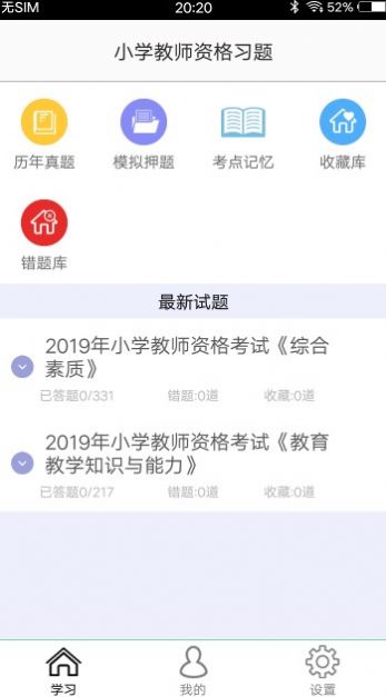 小學(xué)教師資格習(xí)題app版截圖4