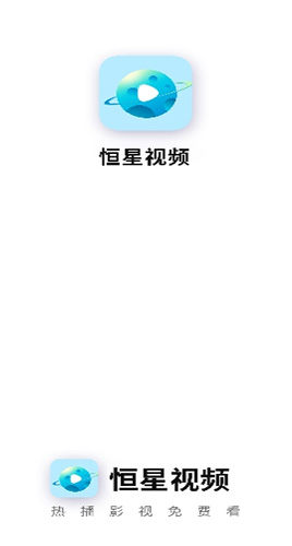 恒星視頻app下載安卓最新版截圖1