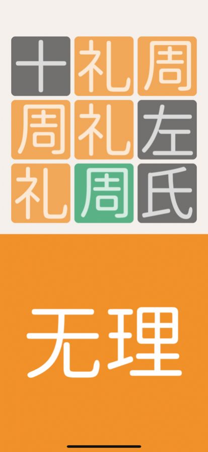 三字經(jīng)猜漢字游戲領(lǐng)福利紅包版截圖2