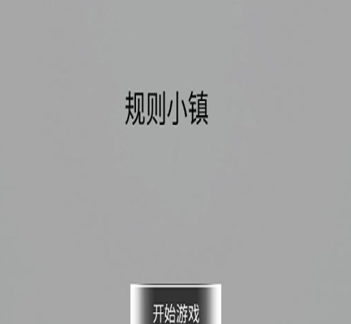 規(guī)則小鎮(zhèn)游戲安卓手機(jī)版截圖3