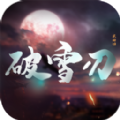 破雪刃仙魔神域手游版