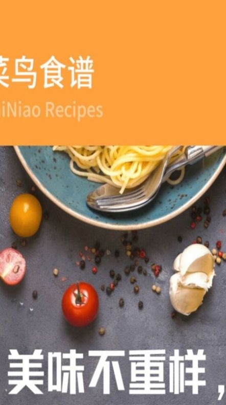 新手食譜學(xué)做菜APP版截圖1