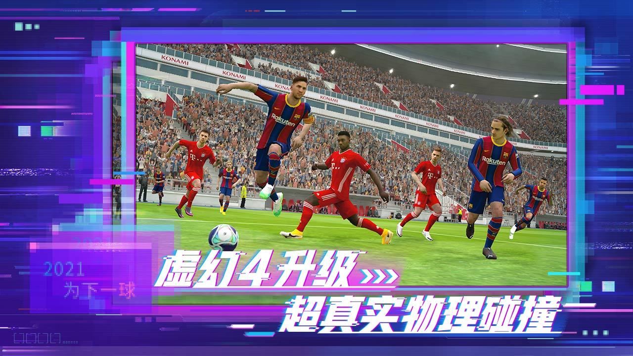 实况足球5.7.0版本更新截图1: