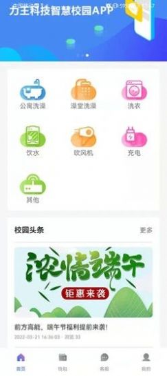 力王物聯校園服務app客戶端截圖1