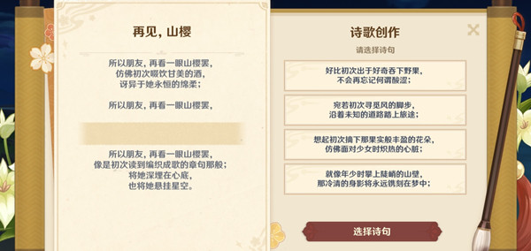 原神再見山櫻詩句怎么選擇？詩歌創(chuàng)作再見山櫻詩句選擇推薦[多圖]圖片1