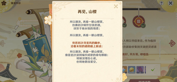 原神再見山櫻詩句怎么選擇？詩歌創(chuàng)作再見山櫻詩句選擇推薦[多圖]圖片2