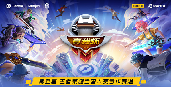 王者榮耀真我杯是啥？2022真我杯是什么？