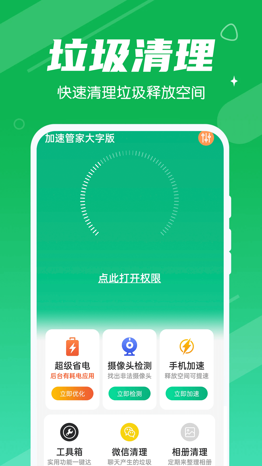 加速管家大字版app下載截圖4