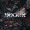 大理巖名片坊app版