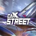 CarXStreet安卓下载中文正版