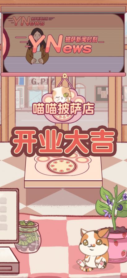 喵喵披薩店截圖1