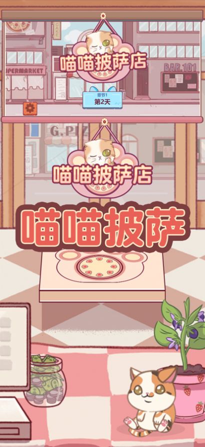喵喵披薩店截圖3
