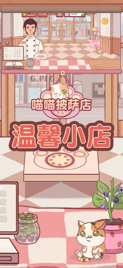 喵喵披薩店截圖2