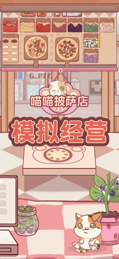 喵喵披薩店截圖4