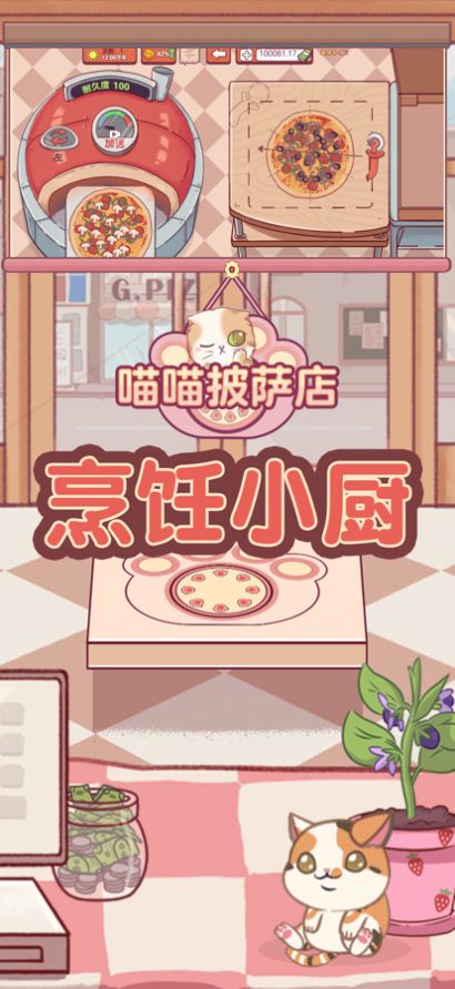 喵喵披薩店截圖5