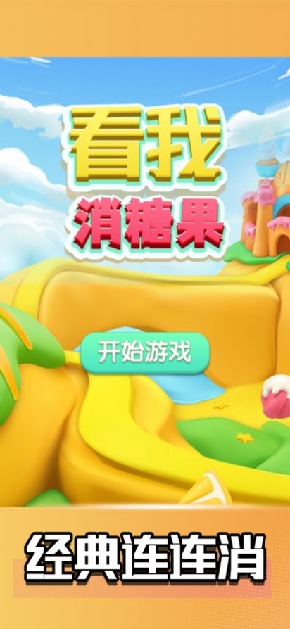 看我消糖果游戲紅包版截圖2