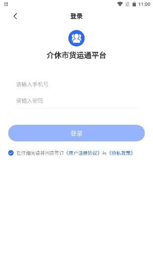 介休市貨運(yùn)通平臺管理端app安卓下載截圖3