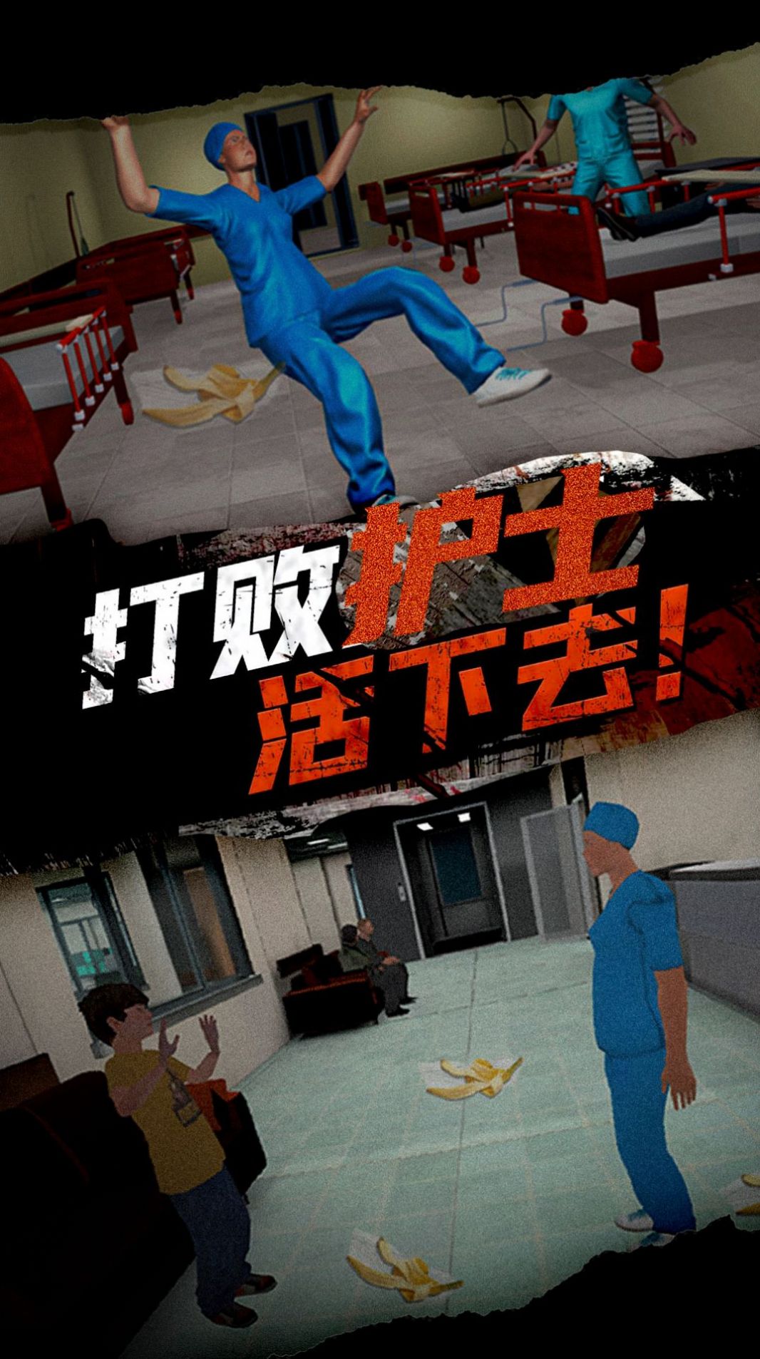 恐怖護士惡作劇游戲手機版截圖2
