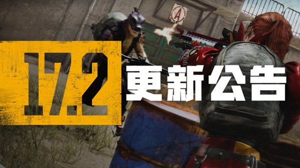絕地求生5.11更新公告：PUBG5月11日17.2版本更新內(nèi)容一覽