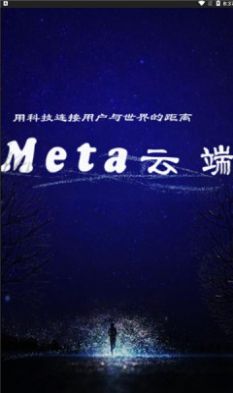 meta云端做任务平台APP红包版截图8: