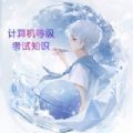 2022計算機(jī)考試小能手追劇安卓版最新下載