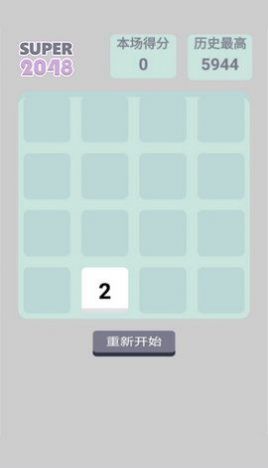 super2048免费游戏下载最新版截图3: