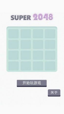 super2048免费游戏下载最新版截图4: