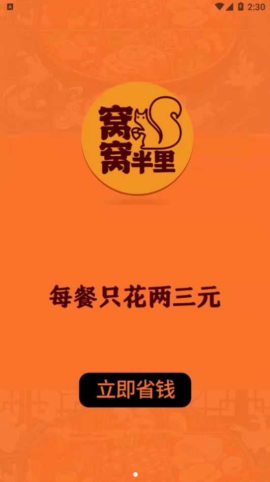 窩窩半里優(yōu)惠點(diǎn)餐app手機(jī)版截圖4