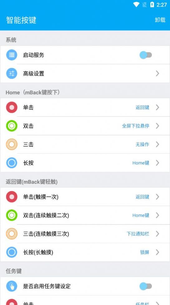 智能按鍵APP版截圖3
