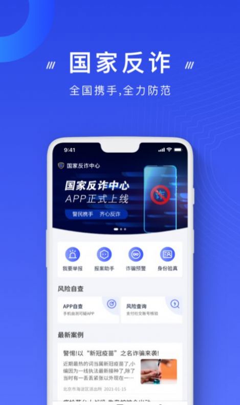 金鐘罩國家反詐中心app最新版截圖3