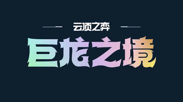 云頂之弈5月12日更新了什么？12.9版本更新內(nèi)容說明[多圖]圖片2