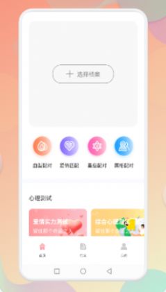 star星座配对app安卓版下载截图2: