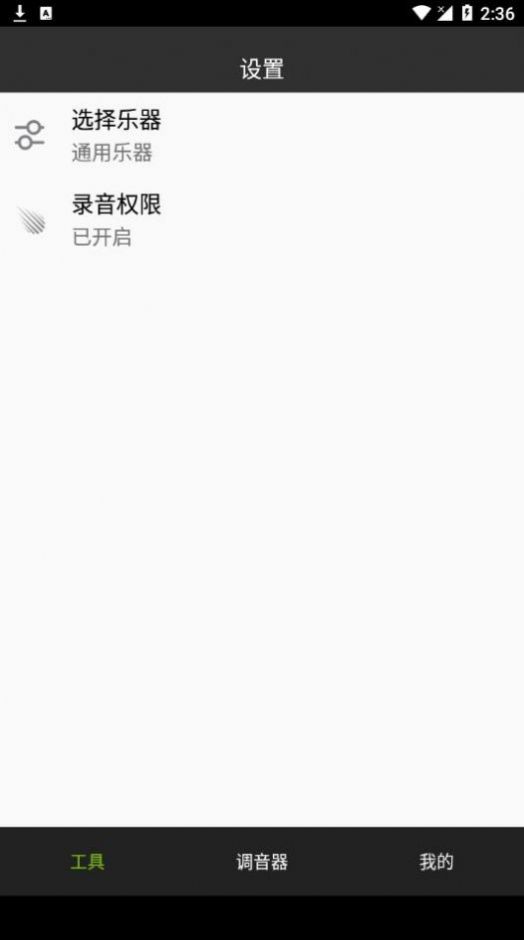 調(diào)音器調(diào)音app安卓版截圖4