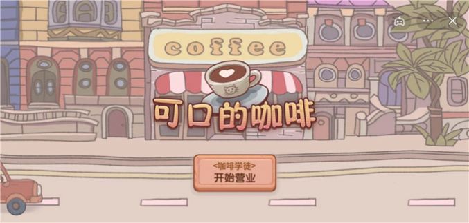 可口的咖啡下載正版安卓手機(jī)版截圖1