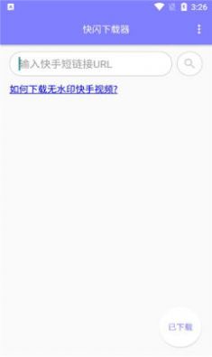 快閃下載器APP安卓版截圖2